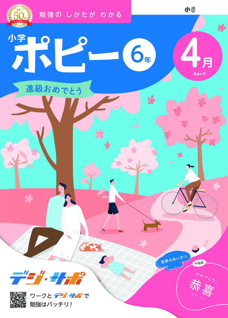 ポピー六年生の表紙