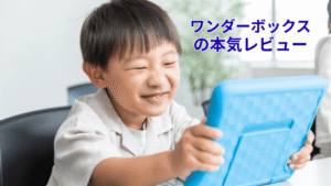 男の子がタブレットを使っている。