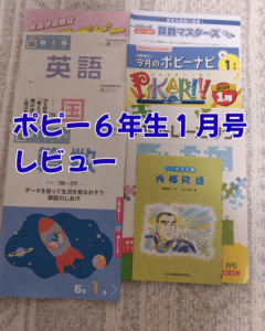 ポピー６年生１月号教材
