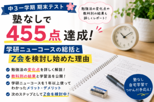 中3一学期期末テスト 塾なしで455点達成