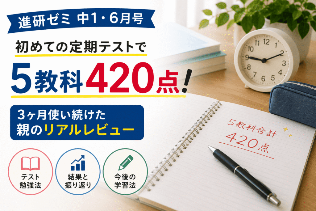 進研ゼミ中1 6月号 初めての定期テストで5教科420点
