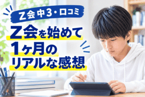 Z会中3・口コミ Z会を始めて1ヶ月のリアルな感想