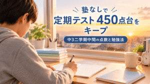 窓辺の机で勉強する中学生の後ろ姿と「定期テスト450点台を塾なしでキープ」の文字