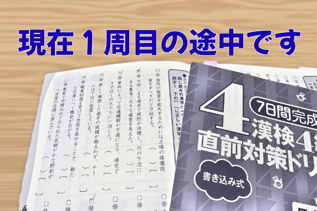 次男が勉強中の漢検4級の直前対策ドリル(現在1周目の途中)