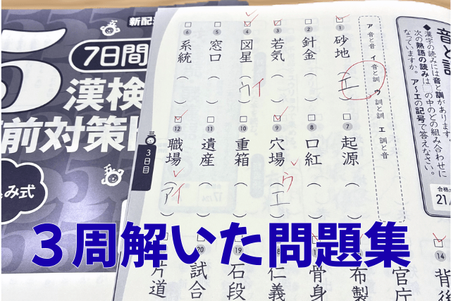 3周解いた漢検5級の直前対策ドリル。間違えた問題にチェックがついている