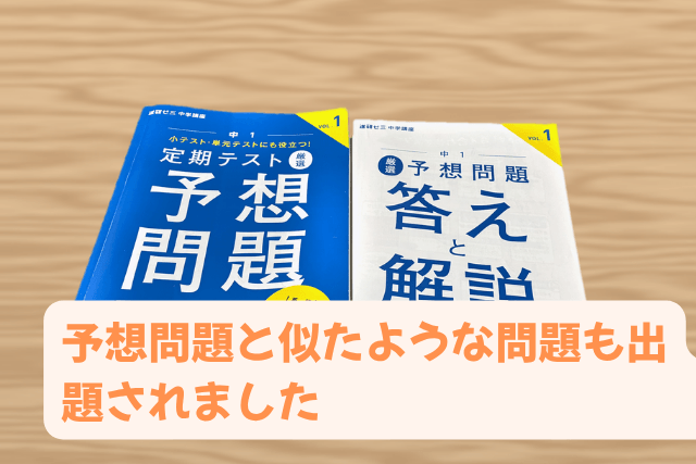 進研ゼミ中1の定期テスト予想問題集と「答えと解説」の表紙。予想問題と似た問題も出題された