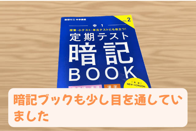 進研ゼミ中1の定期テスト暗記BOOK vol.2の表紙。暗記ブックにも少し目を通した